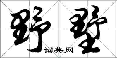 胡问遂野墅行书怎么写