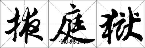 胡问遂掖庭狱行书怎么写
