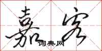 骆恒光嘉客行书怎么写