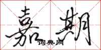 骆恒光嘉期行书怎么写