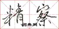 骆恒光精察行书怎么写