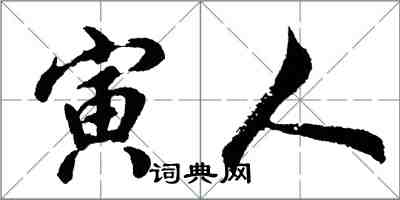 胡问遂寅人行书怎么写