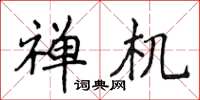 侯登峰禅机楷书怎么写