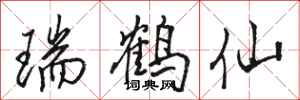 骆恒光瑞鹤仙行书怎么写