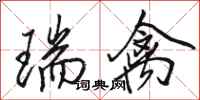 骆恒光瑞禽行书怎么写