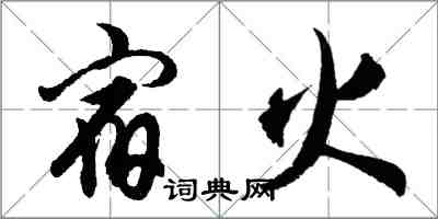 胡问遂宿火行书怎么写