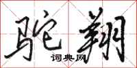 骆恒光驼翔行书怎么写
