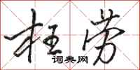 骆恒光枉劳行书怎么写