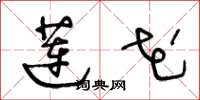 王冬龄莲花草书怎么写