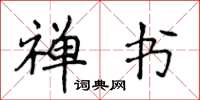 侯登峰禅书楷书怎么写