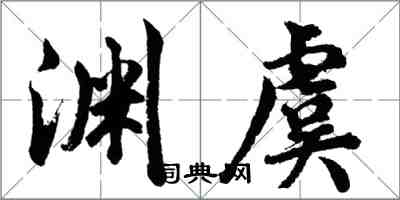 胡问遂渊虞行书怎么写