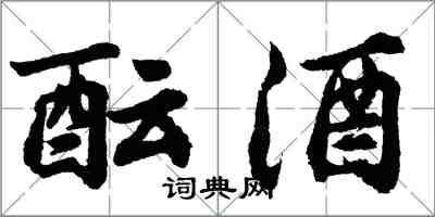 胡问遂酝酒行书怎么写