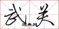 骆恒光武关行书怎么写