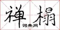 侯登峰禅榻楷书怎么写