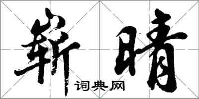 胡问遂崭晴行书怎么写