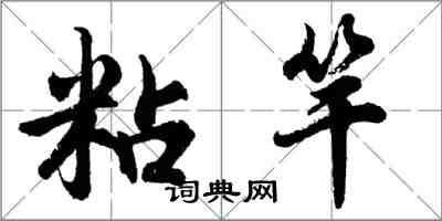 胡问遂粘竿行书怎么写