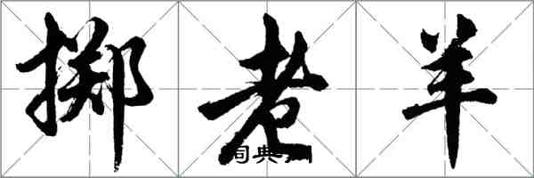 胡问遂掷老羊行书怎么写