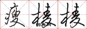 骆恒光瘦棱棱行书怎么写
