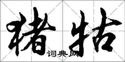 胡问遂猪牯行书怎么写