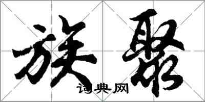 胡问遂族聚行书怎么写