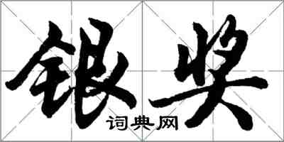 胡问遂银奖行书怎么写