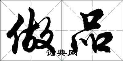 胡问遂做品行书怎么写