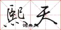 骆恒光熙天行书怎么写
