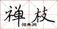 侯登峰禅枝楷书怎么写