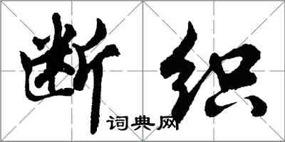 胡问遂断织行书怎么写