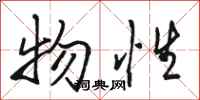 骆恒光物性行书怎么写