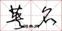 王冬龄英名草书怎么写