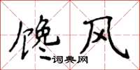 侯登峰馋风楷书怎么写