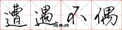 骆恒光遭遇不偶行书怎么写