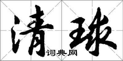 胡问遂清球行书怎么写