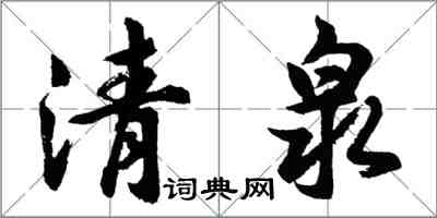 胡问遂清泉行书怎么写