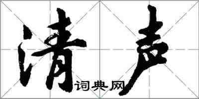 胡问遂清声行书怎么写
