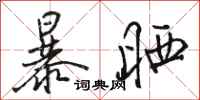 骆恒光暴晒行书怎么写