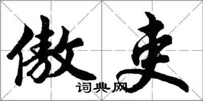胡问遂傲吏行书怎么写
