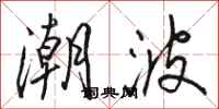 骆恒光潮波行书怎么写