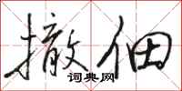 骆恒光撤佃行书怎么写