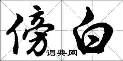 胡问遂傍白行书怎么写