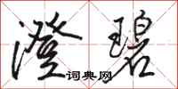 骆恒光澄碧行书怎么写