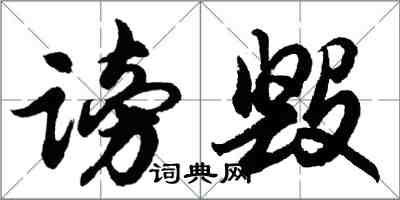 胡问遂谤毁行书怎么写