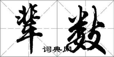 胡问遂辈数行书怎么写