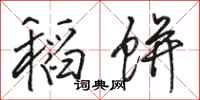 骆恒光稻饼行书怎么写