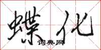 骆恒光蝶化行书怎么写