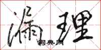 骆恒光漏理行书怎么写