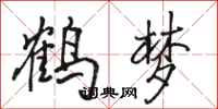 骆恒光鹤梦行书怎么写