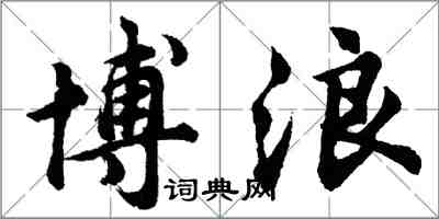 胡问遂博浪行书怎么写