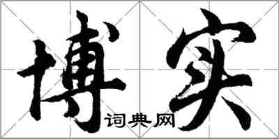 胡问遂博实行书怎么写